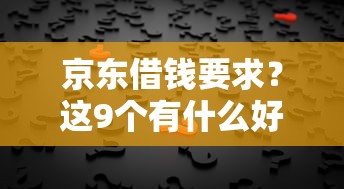 京东借钱要求？这9个有什么好借钱的平台值得一试
