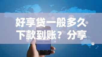 好享贷一般多久下款到账？分享7个3千元无门槛私借平台