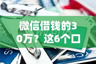 微信借钱的30万？这6个口子贷款可以试试