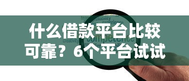 什么借款平台比较可靠？6个平台试试看哪个能下款