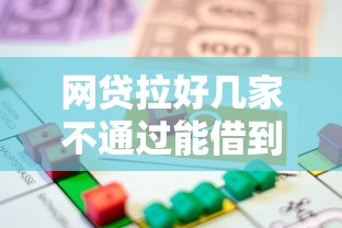 网贷拉好几家不通过能借到钱吗？4000元无门槛借款7个平台推荐