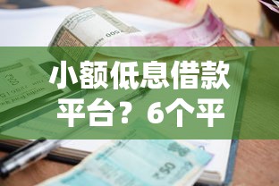 小额低息借款平台?6个平台试试看哪个能下款 小额低息借款平台?6个平台试试看哪个能下款