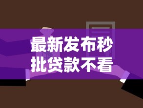 最新发布秒批贷款不看征信吗，私人借钱2千元有这7个渠道