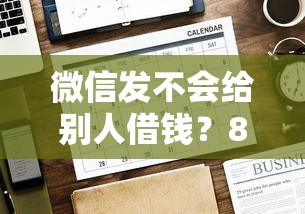微信发不会给别人借钱？8千元无门槛借款平台推荐，7个有借款平台可以贷款盘点