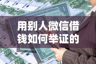 用别人微信借钱如何举证的话,可以看看这5个借款平台贷款额度高 用别人微信借钱如何举证的话,可以看看这5个借款平台贷款额度高