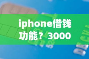 iphone借钱功能?3000元无门槛借款平台推荐,5个网贷投诉平台官网盘点 iphone借钱功能?3000元无门槛借款平台推荐,5个网贷投诉平台官网盘点