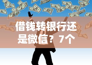 借钱转银行还是微信？7个靠谱不看征信的借钱平台推荐