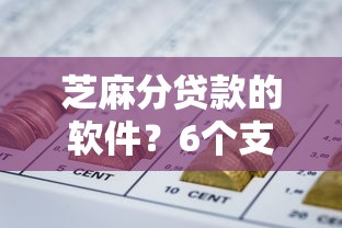 芝麻分贷款的软件？6个支持下款到微信的现在什么网贷平台最容易通过