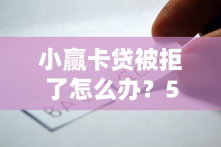 小赢卡贷被拒了怎么办？5千元无门槛借款平台推荐，7个借款平台容易借钱盘点