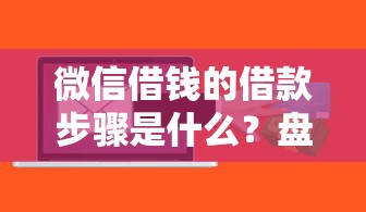 微信借钱的借款步骤是什么？盘点最新5个小额借钱软件最好借到钱的