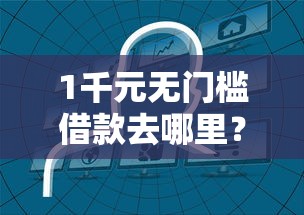 1千元无门槛借款去哪里？5001000借钱看这7个平台