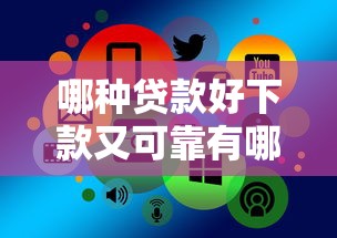 哪种贷款好下款又可靠有哪些？分享5个线上贷款平台