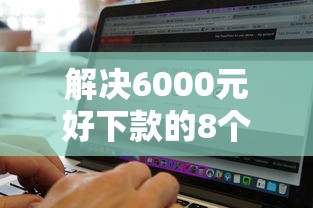 解决6000元好下款的8个无视黑白的网贷软件分享