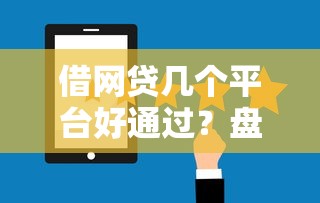 借网贷几个平台好通过？盘点最新9个贷款通过高的平台