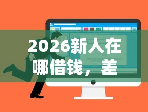 2026新人在哪借钱，差1千元就选这6个平台