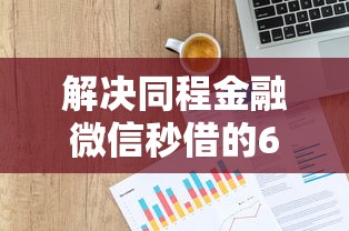 解决同程金融微信秒借的6个贷款新口子不查征信2025分享