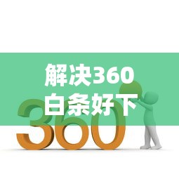 解决360白条好下款吗的7个最快的贷款平台分享 解决360白条好下款吗的7个最快的贷款平台分享