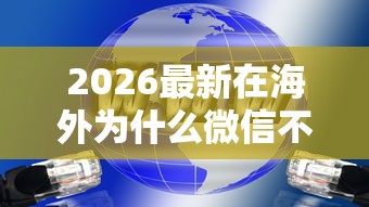 2026最新在海外为什么微信不能借钱(支持支付宝),6个网贷黑户必过平台无私分享 2026最新在海外为什么微信不能借钱(支持支付宝),6个网贷黑户必过平台无私分享