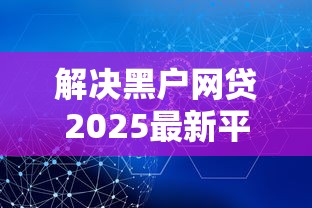 解决黑户网贷2025最新平台有哪些呢的5个不查询征信的贷款平台分享