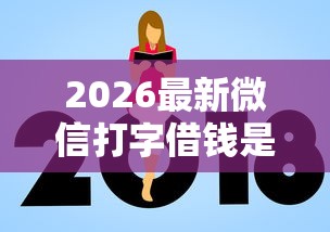 2026最新微信打字借钱是真的吗，总结十个平台贷款额度高！