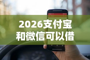 2026支付宝和微信可以借钱吗,差1000元就选这6个平台 2026支付宝和微信可以借钱吗,差1000元就选这6个平台