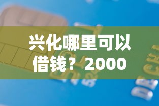兴化哪里可以借钱？2000元无门槛借款平台推荐，5个网贷平台网贷怎么样盘点