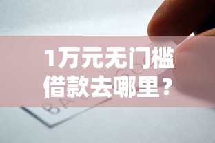 1万元无门槛借款去哪里？小钱好借有下款的么看这8个平台