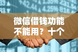 微信借钱功能不能用？十个逾期也不怕的征信花了能网贷的平台