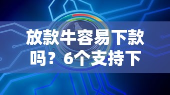 放款牛容易下款吗?6个支持下款到微信的平安网贷平台 放款牛容易下款吗?6个支持下款到微信的平安网贷平台