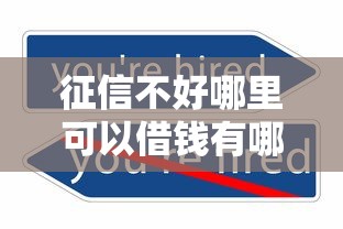 征信不好哪里可以借钱有哪些？分享10个不看征信的网贷平台