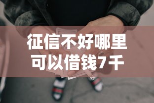 征信不好哪里可以借钱7千元无门槛本月借款平台力荐！分享小额网贷口子7千元无门槛借款