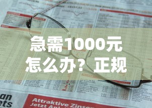 急需1000元怎么办？正规借款平台有哪些试试这6个无门槛平台