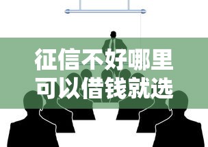 征信不好哪里可以借钱就选这6个10000元借钱大平台