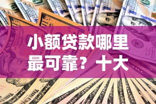 小额贷款哪里最可靠？十大不看征信容易通过的贷款平台推荐