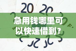 急用钱哪里可以快速借到？十大贷款平台贷款推荐