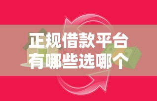 正规借款平台有哪些选哪个平台？6个能贷款的平台推荐