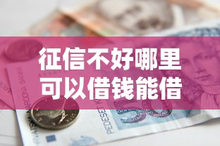 征信不好哪里可以借钱能借到钱吗？1千元无门槛借款7个平台推荐