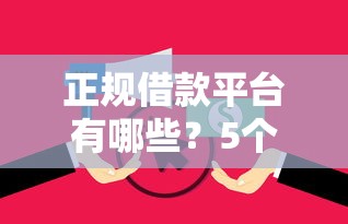 正规借款平台有哪些？5个靠谱和安逸花一样的平台还推荐