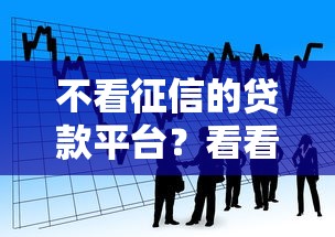不看征信的贷款平台？看看这8个正规网贷平台排名不分先后怎么样