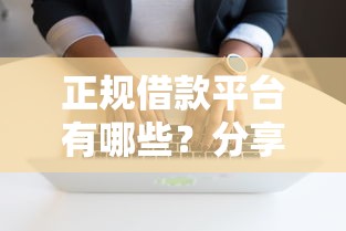 正规借款平台有哪些?分享8个5千元无门槛私借平台 正规借款平台有哪些?分享8个5千元无门槛私借平台