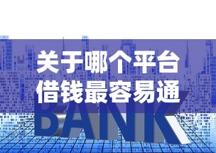 关于哪个平台借钱最容易通过,推荐5个高能分期贷款平台新秀给你 关于哪个平台借钱最容易通过,推荐5个高能分期贷款平台新秀给你