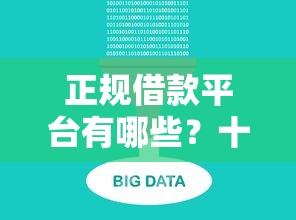 正规借款平台有哪些？十大不查征信大数据的借款平台百分百通过推荐