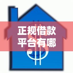 正规借款平台有哪些有哪些?10个貌似免审批、贷款10万比较容易的软件合集 正规借款平台有哪些有哪些?10个貌似免审批、贷款10万比较容易的软件合集