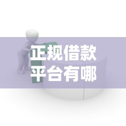 正规借款平台有哪些有哪些?分享10个买车贷款平台 正规借款平台有哪些有哪些?分享10个买车贷款平台