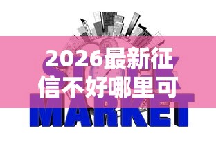 2026最新征信不好哪里可以借钱，总结十个信用借钱平台！