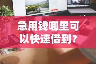 急用钱哪里可以快速借到？6个平台试试看哪个能下款