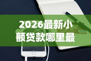 2026最新小额贷款哪里最可靠(支持支付宝),5个网黑逾期下款app无私分享 2026最新小额贷款哪里最可靠(支持支付宝),5个网黑逾期下款app无私分享