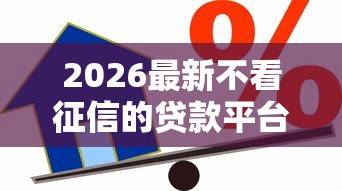 2026最新不看征信的贷款平台（支持支付宝），5个芝麻信用439分下款的平台无私分享