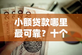 小额贷款哪里最可靠？十个逾期也不怕的值得信赖的借钱平台