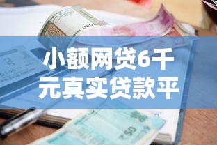 小额网贷6千元真实贷款平台，小额贷款哪里最可靠的6个平台介绍